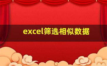 excel筛选相似数据