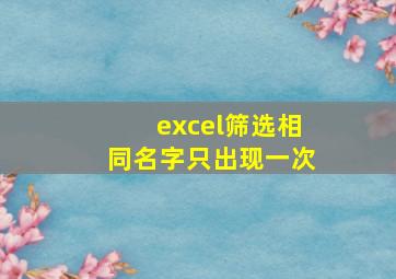 excel筛选相同名字只出现一次