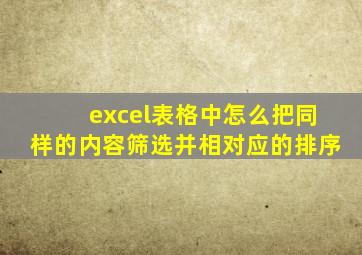 excel表格中怎么把同样的内容筛选并相对应的排序