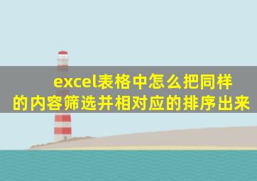 excel表格中怎么把同样的内容筛选并相对应的排序出来