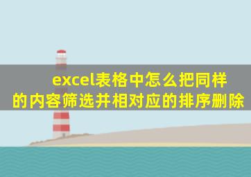 excel表格中怎么把同样的内容筛选并相对应的排序删除