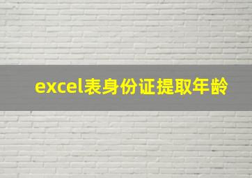 excel表身份证提取年龄