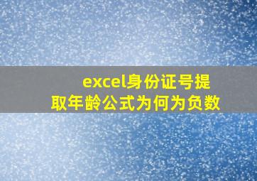 excel身份证号提取年龄公式为何为负数