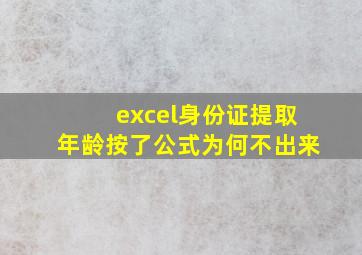 excel身份证提取年龄按了公式为何不出来