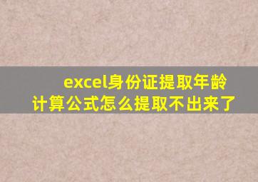 excel身份证提取年龄计算公式怎么提取不出来了