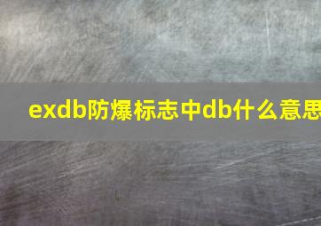 exdb防爆标志中db什么意思