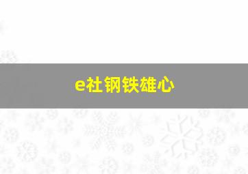 e社钢铁雄心