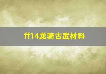 ff14龙骑古武材料