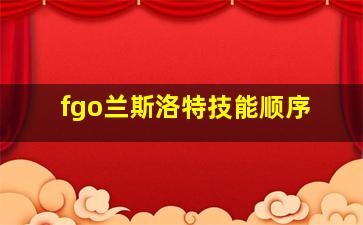 fgo兰斯洛特技能顺序