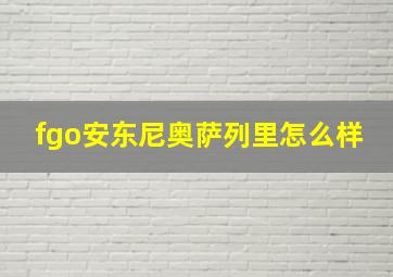 fgo安东尼奥萨列里怎么样