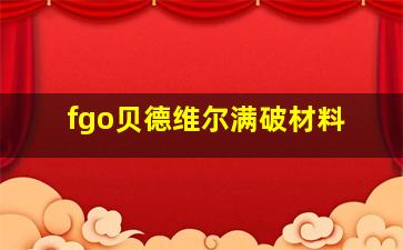 fgo贝德维尔满破材料