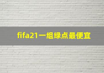 fifa21一组绿点最便宜