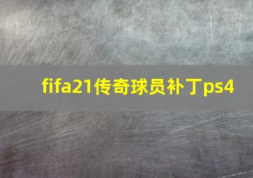 fifa21传奇球员补丁ps4