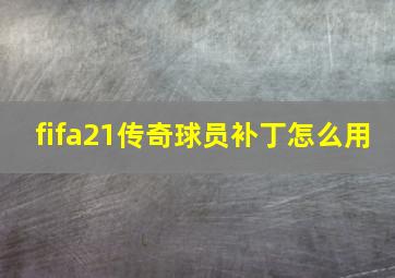 fifa21传奇球员补丁怎么用