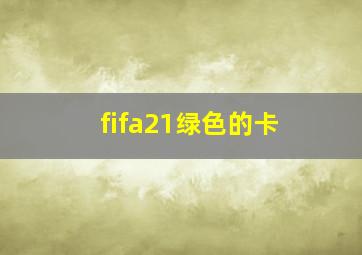 fifa21绿色的卡