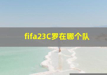 fifa23C罗在哪个队