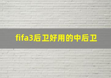 fifa3后卫好用的中后卫