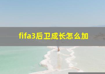 fifa3后卫成长怎么加