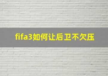 fifa3如何让后卫不欠压