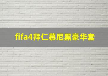 fifa4拜仁慕尼黑豪华套