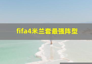 fifa4米兰套最强阵型