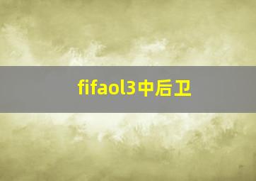 fifaol3中后卫