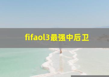 fifaol3最强中后卫