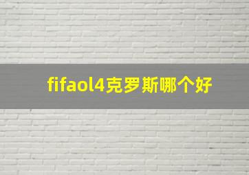 fifaol4克罗斯哪个好