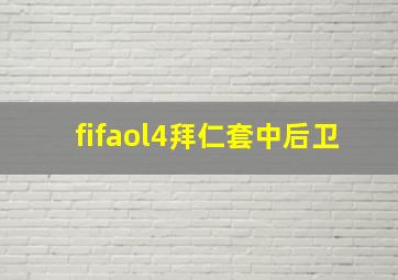 fifaol4拜仁套中后卫