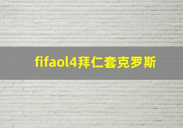 fifaol4拜仁套克罗斯