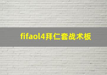 fifaol4拜仁套战术板