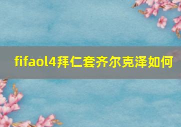 fifaol4拜仁套齐尔克泽如何