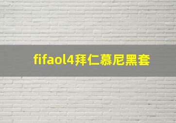 fifaol4拜仁慕尼黑套