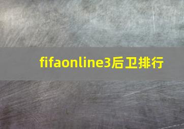 fifaonline3后卫排行