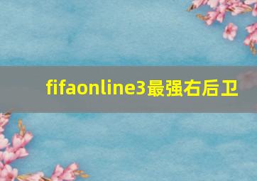 fifaonline3最强右后卫