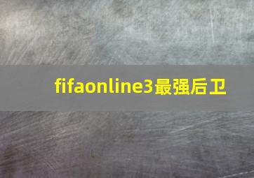 fifaonline3最强后卫