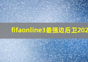 fifaonline3最强边后卫2020