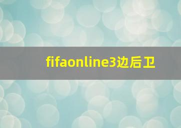 fifaonline3边后卫