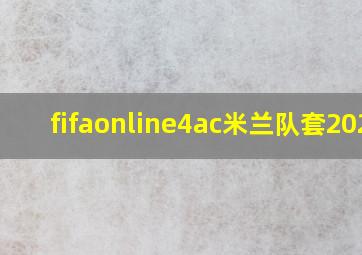 fifaonline4ac米兰队套2023