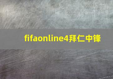 fifaonline4拜仁中锋