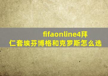 fifaonline4拜仁套埃芬博格和克罗斯怎么选