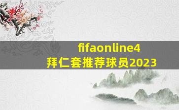 fifaonline4拜仁套推荐球员2023