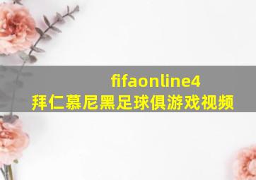 fifaonline4拜仁慕尼黑足球俱游戏视频