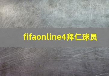 fifaonline4拜仁球员