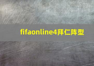 fifaonline4拜仁阵型