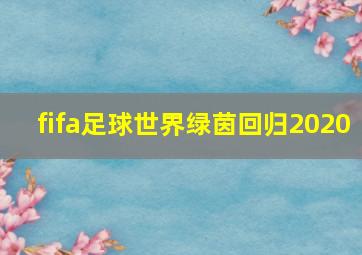 fifa足球世界绿茵回归2020