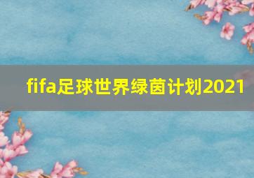 fifa足球世界绿茵计划2021