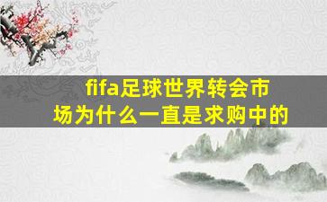 fifa足球世界转会市场为什么一直是求购中的