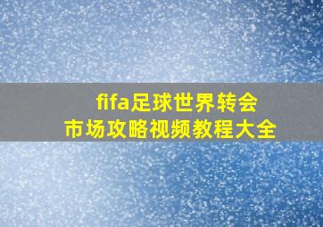 fifa足球世界转会市场攻略视频教程大全