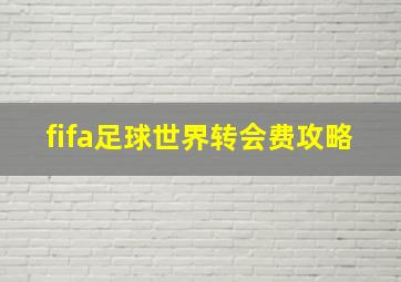 fifa足球世界转会费攻略